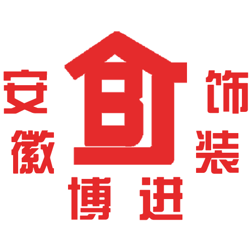 淮南装饰公司,合肥装饰公司,淮南装修设计-安徽博进装饰